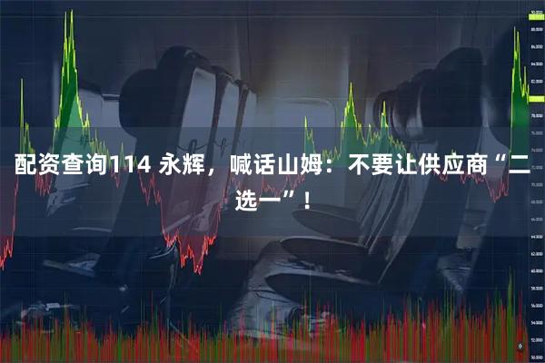 配资查询114 永辉，喊话山姆：不要让供应商“二选一”！